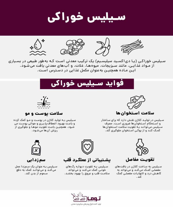 سیلیس خوراکی چیست؟ و فواید آن