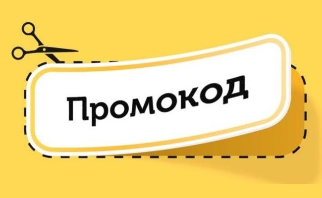 promokoshka.ru – бесплатные промокоды