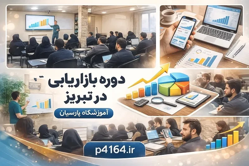 آموزش بازاریابی در تبریز در آموزشگاه پارسیان