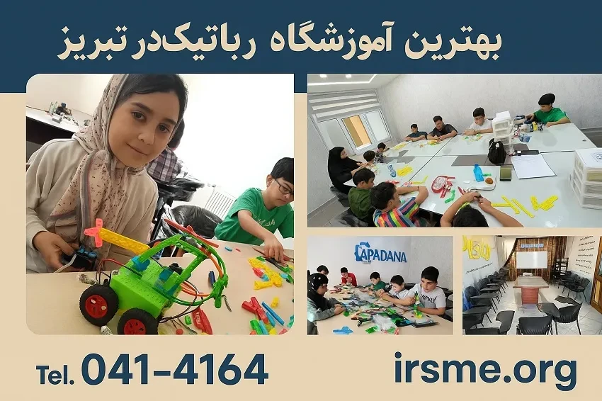آموزش رباتیک در تبریز در آموزشگاه آپادانا