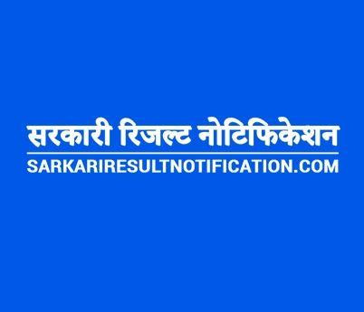 sarkariresultnotification.JPG