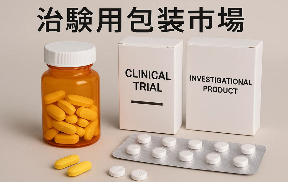 clinicaltrialpackagingmarketjp.jpg