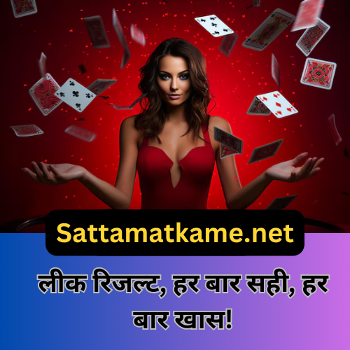 fixmatkanumberguessinginsattamatka.png