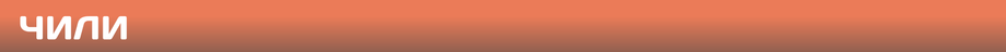 chile.png