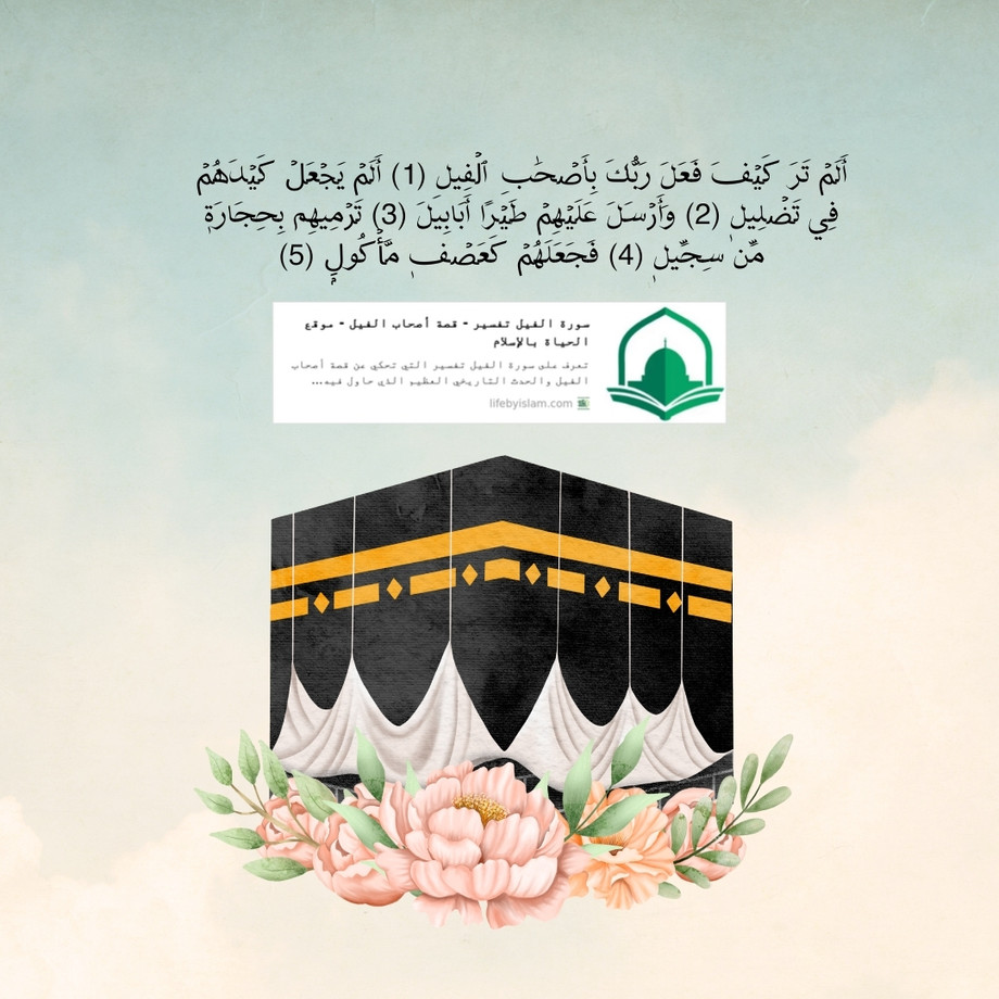 aalamtarakayfafaalarabukabiaashabilfili1aalamyajalkaydahumfitadlil2waarsalaalayhimtayraaaababila3tarmihimbihijaratminsijiyl4fajaa.jpg