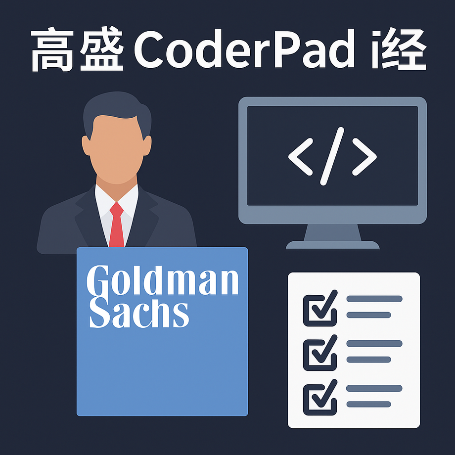 高盛 coderpad 面经