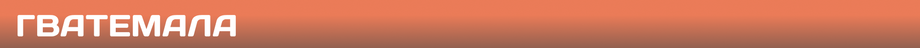 guatemala.png
