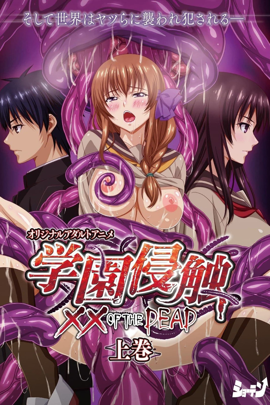 gakuenshinshokuxxofthedeadep1.jpg